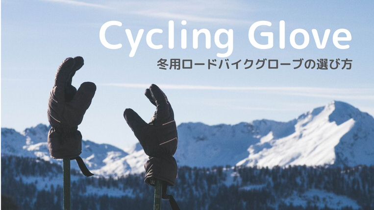 年 冬のロードバイク用グローブの選び方 気温別おすすめ紹介 ゆとり生活 ロードバイク部